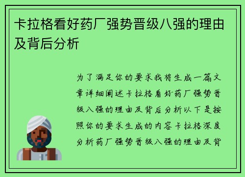 卡拉格看好药厂强势晋级八强的理由及背后分析