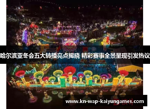 哈尔滨亚冬会五大转播亮点揭晓 精彩赛事全景呈现引发热议