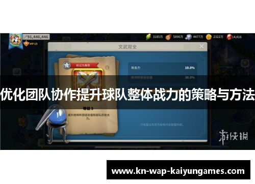 优化团队协作提升球队整体战力的策略与方法