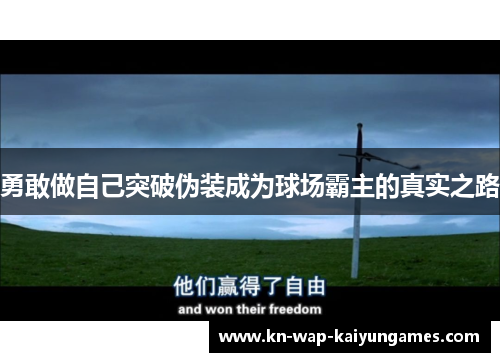 勇敢做自己突破伪装成为球场霸主的真实之路