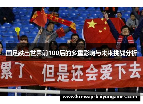 国足跌出世界前100后的多重影响与未来挑战分析