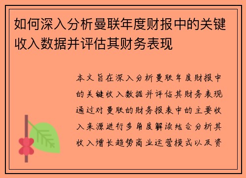 如何深入分析曼联年度财报中的关键收入数据并评估其财务表现