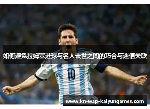 如何避免拉姆塞进球与名人去世之间的巧合与迷信关联
