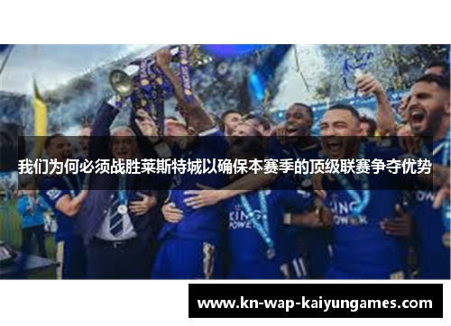 我们为何必须战胜莱斯特城以确保本赛季的顶级联赛争夺优势