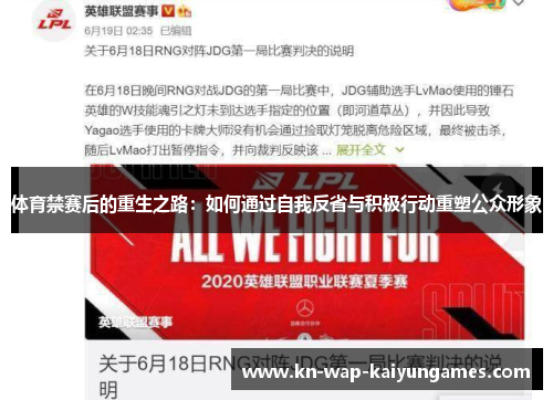 体育禁赛后的重生之路：如何通过自我反省与积极行动重塑公众形象
