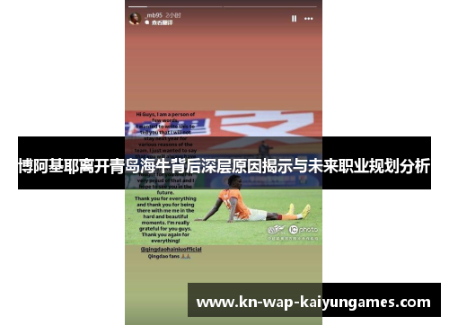 博阿基耶离开青岛海牛背后深层原因揭示与未来职业规划分析