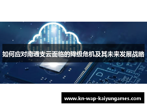 如何应对南通支云面临的降级危机及其未来发展战略