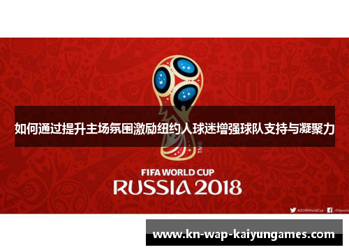 如何通过提升主场氛围激励纽约人球迷增强球队支持与凝聚力