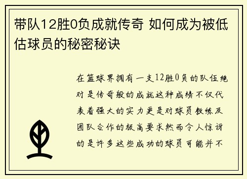 带队12胜0负成就传奇 如何成为被低估球员的秘密秘诀