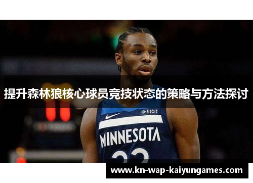 提升森林狼核心球员竞技状态的策略与方法探讨