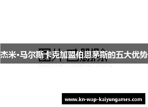 杰米·马尔斯卡克加盟伯恩茅斯的五大优势