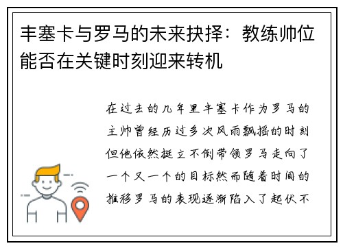 丰塞卡与罗马的未来抉择：教练帅位能否在关键时刻迎来转机