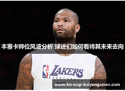 丰塞卡帅位风波分析 球迷们如何看待其未来去向