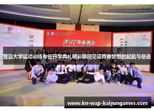 复旦大学运动训练专业开学典礼精彩瞬间见证青春梦想的起航与奋进