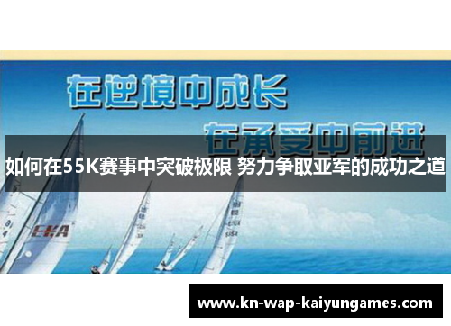 如何在55K赛事中突破极限 努力争取亚军的成功之道
