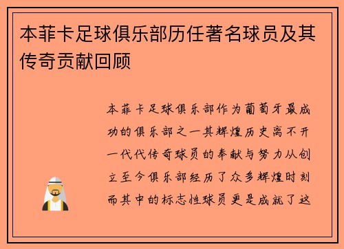 本菲卡足球俱乐部历任著名球员及其传奇贡献回顾