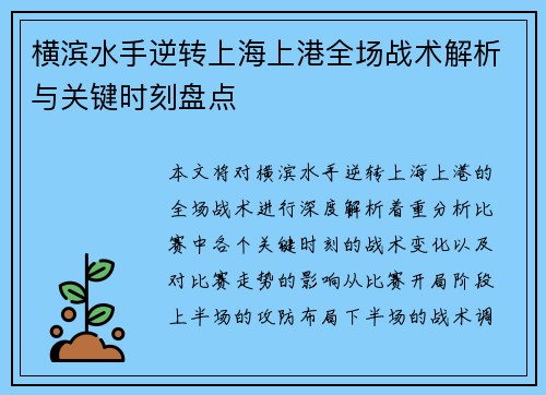 横滨水手逆转上海上港全场战术解析与关键时刻盘点