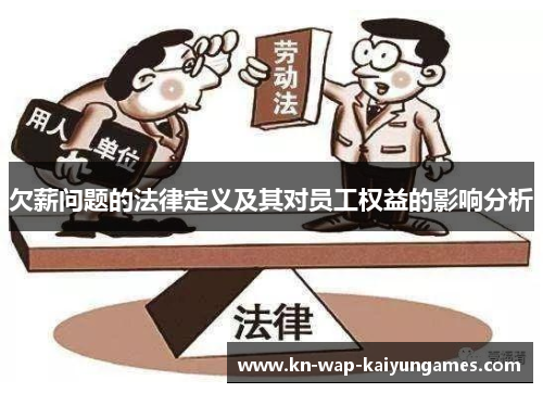 欠薪问题的法律定义及其对员工权益的影响分析