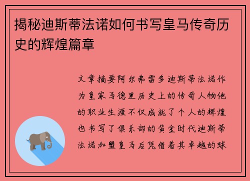 揭秘迪斯蒂法诺如何书写皇马传奇历史的辉煌篇章