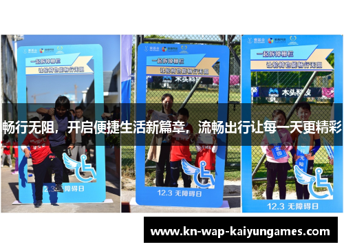 畅行无阻，开启便捷生活新篇章，流畅出行让每一天更精彩