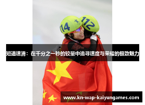 短道速滑：在千分之一秒的较量中追寻速度与荣耀的极致魅力