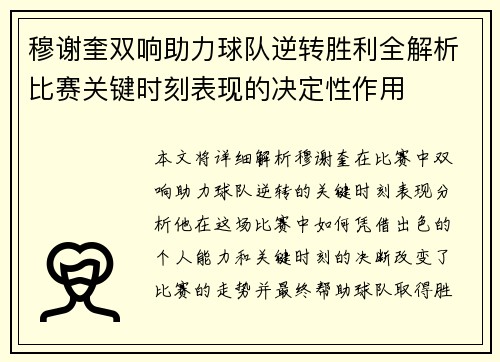穆谢奎双响助力球队逆转胜利全解析比赛关键时刻表现的决定性作用