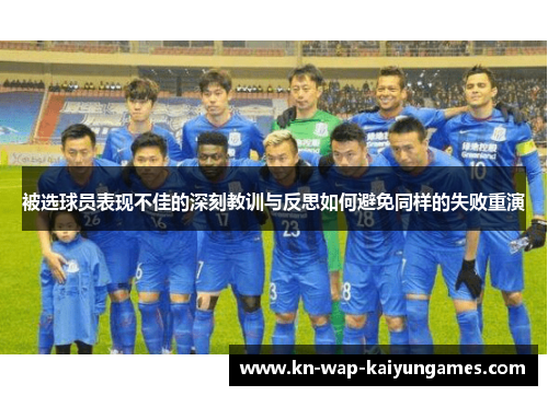 被选球员表现不佳的深刻教训与反思如何避免同样的失败重演 被选球员表现不佳的深刻教训与反思如何避免同样的失败重演
