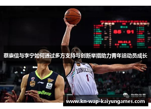 蔡崇信与李宁如何通过多方支持与创新举措助力青年运动员成长 蔡崇信与李宁如何通过多方支持与创新举措助力青年运动员成长