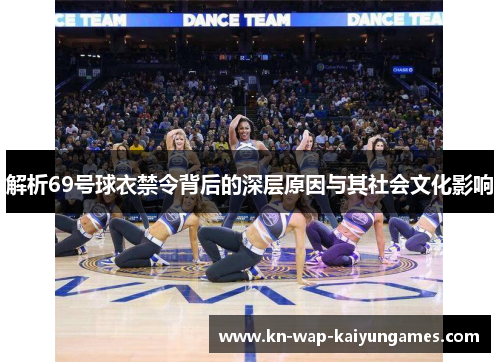 解析69号球衣禁令背后的深层原因与其社会文化影响