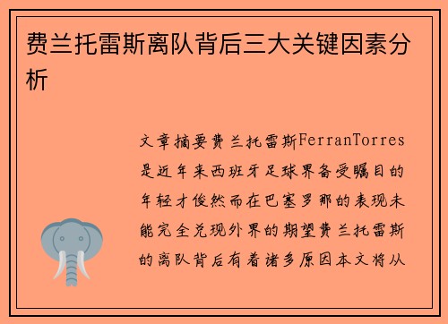 费兰托雷斯离队背后三大关键因素分析