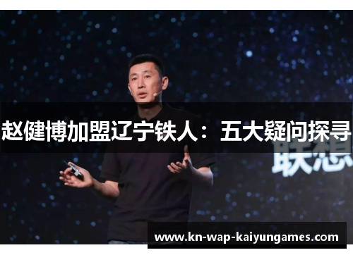 赵健博加盟辽宁铁人:五大疑问探寻