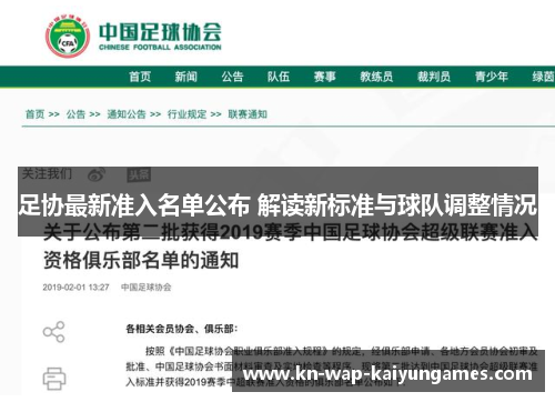 足协最新准入名单公布 解读新标准与球队调整情况