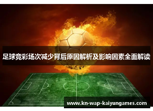 足球竞彩场次减少背后原因解析及影响因素全面解读 足球竞彩场次减少背后原因解析及影响因素全面解读