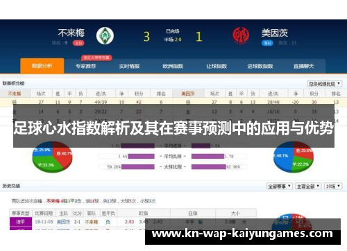 足球心水指数解析及其在赛事预测中的应用与优势 足球心水指数解析及其在赛事预测中的应用与优势