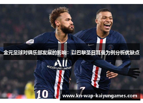 金元足球对俱乐部发展的影响:以巴黎圣日耳曼为例分析优缺点 金元足球对俱乐部发展的影响:以巴黎圣日耳曼为例分析优缺点