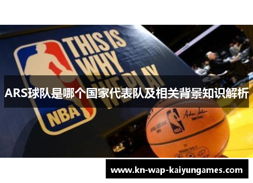 ARS球队是哪个国家代表队及相关背景知识解析 ARS球队是哪个国家代表队及相关背景知识解析