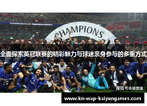 全面探索英冠联赛的精彩魅力与球迷亲身参与的多重方式 全面探索英冠联赛的精彩魅力与球迷亲身参与的多重方式