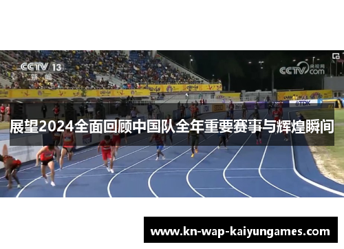 展望2024全面回顾中国队全年重要赛事与辉煌瞬间 展望2024全面回顾中国队全年重要赛事与辉煌瞬间