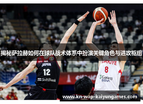 揭秘萨拉赫如何在球队战术体系中扮演关键角色与进攻枢纽 揭秘萨拉赫如何在球队战术体系中扮演关键角色与进攻枢纽