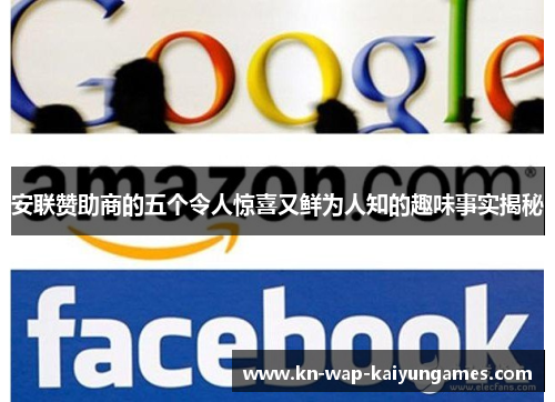 安联赞助商的五个令人惊喜又鲜为人知的趣味事实揭秘 安联赞助商的五个令人惊喜又鲜为人知的趣味事实揭秘