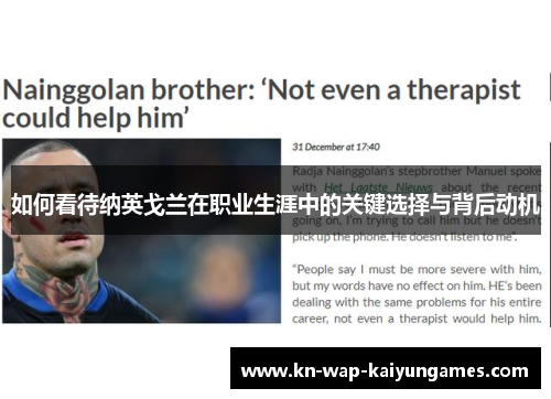 如何看待纳英戈兰在职业生涯中的关键选择与背后动机 如何看待纳英戈兰在职业生涯中的关键选择与背后动机