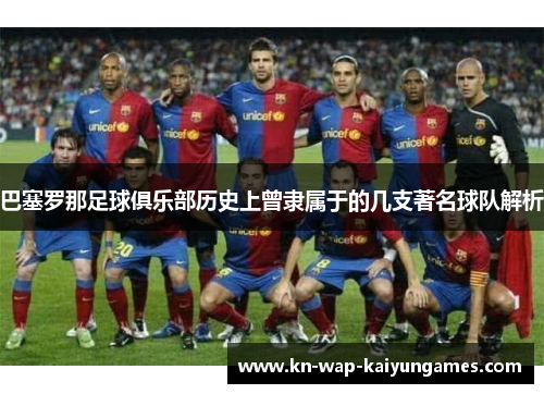 巴塞罗那足球俱乐部历史上曾隶属于的几支著名球队解析 巴塞罗那足球俱乐部历史上曾隶属于的几支著名球队解析