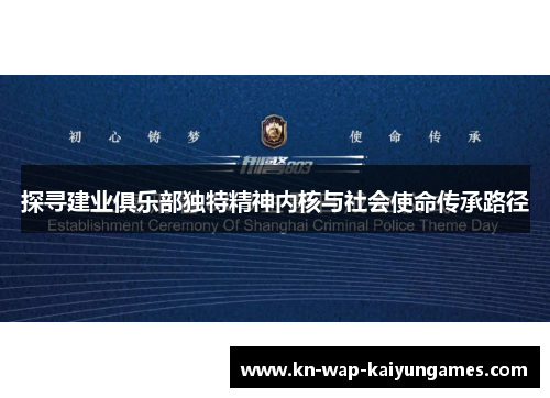 探寻建业俱乐部独特精神内核与社会使命传承路径 探寻建业俱乐部独特精神内核与社会使命传承路径