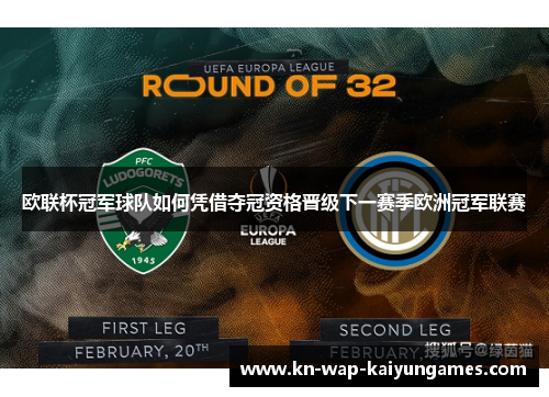 欧联杯冠军球队如何凭借夺冠资格晋级下一赛季欧洲冠军联赛 欧联杯冠军球队如何凭借夺冠资格晋级下一赛季欧洲冠军联赛