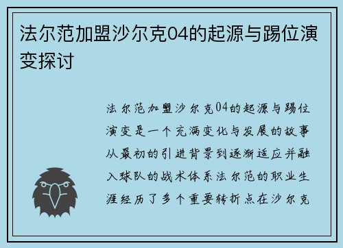 法尔范加盟沙尔克04的起源与踢位演变探讨 法尔范加盟沙尔克04的起源与踢位演变探讨