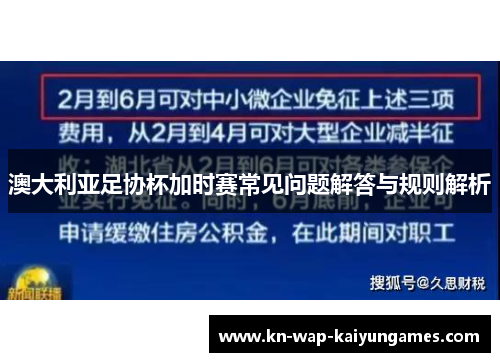 澳大利亚足协杯加时赛常见问题解答与规则解析