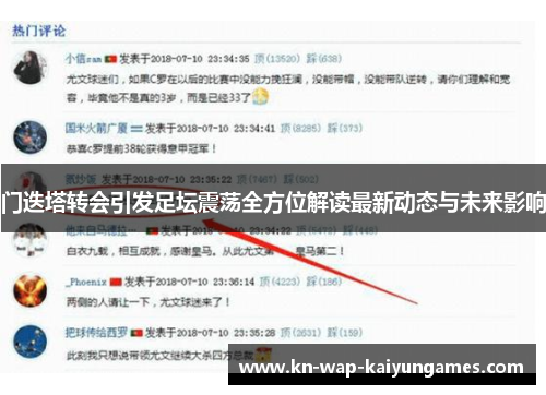 门迭塔转会引发足坛震荡全方位解读最新动态与未来影响