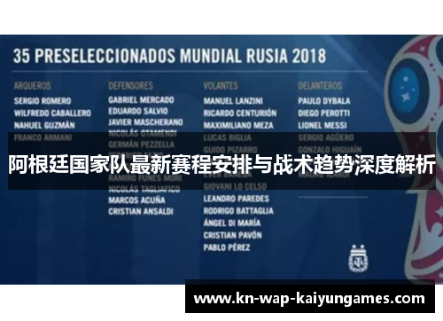 阿根廷国家队最新赛程安排与战术趋势深度解析