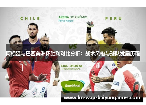阿根廷与巴西美洲杯胜利对比分析:战术风格与球队发展历程 阿根廷与巴西美洲杯胜利对比分析:战术风格与球队发展历程
