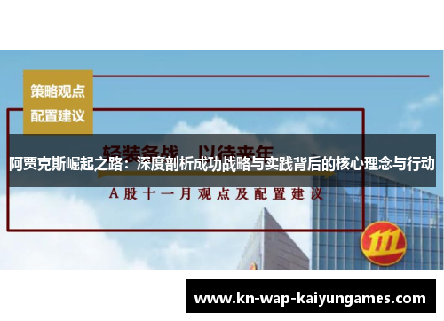 阿贾克斯崛起之路：深度剖析成功战略与实践背后的核心理念与行动